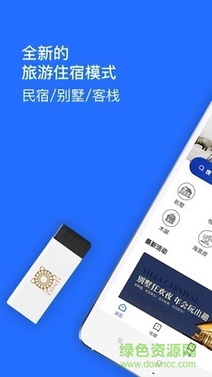 日租房客栈软件下载