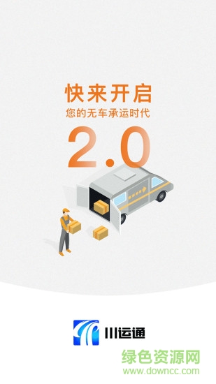 川运通司机端手机版