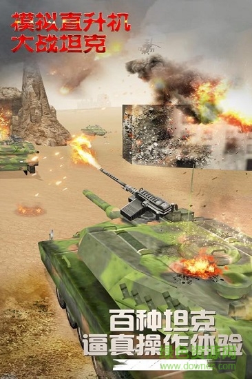 模拟直升飞机大战坦克下载