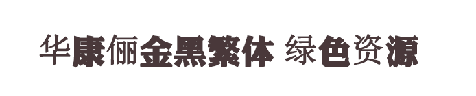 华康俪金黑繁体字体 华康俪金黑繁体