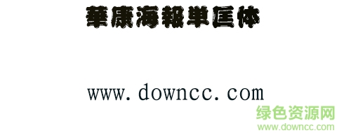 华康海报单匡ä½