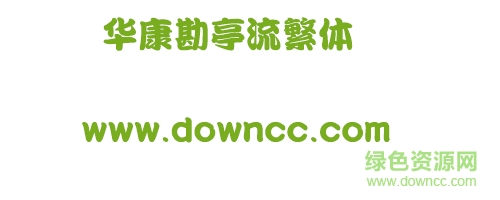 华康勘亭流繁ä½