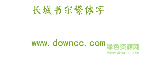长城书宋繁体