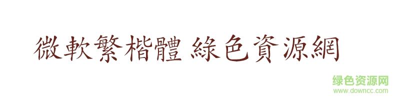 微软繁楷体ttf 微软繁楷体