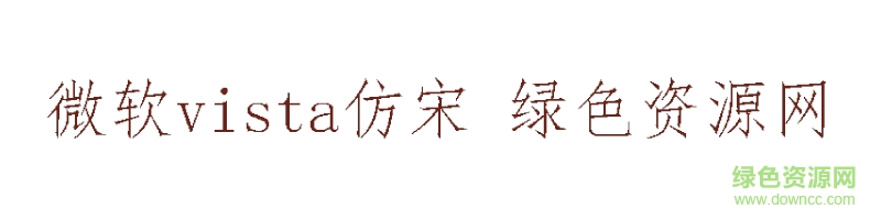 微软vista仿宋ttf