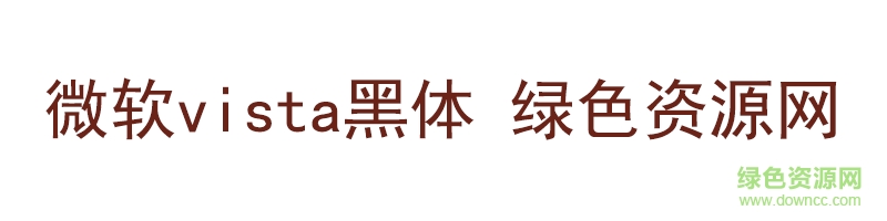 微软vista黑体 微软vista黑体字体
