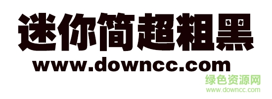 迷你简超粗黑字