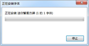 迷你繁衡方碑 迷你繁衡方碑字体