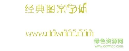 经典图案字体