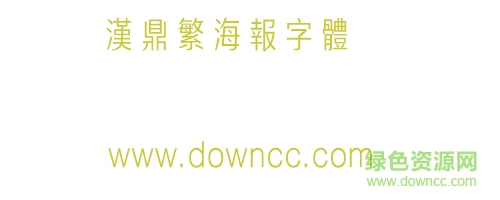 汉鼎繁海报字ä½