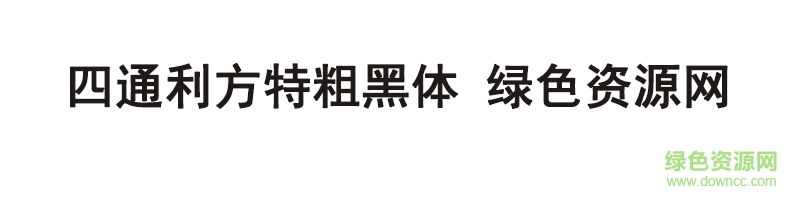 四通利方特粗黑体字体