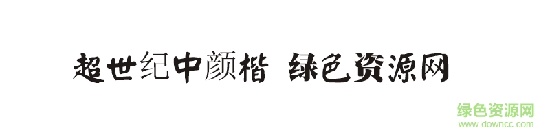 超世纪中颜楷字体