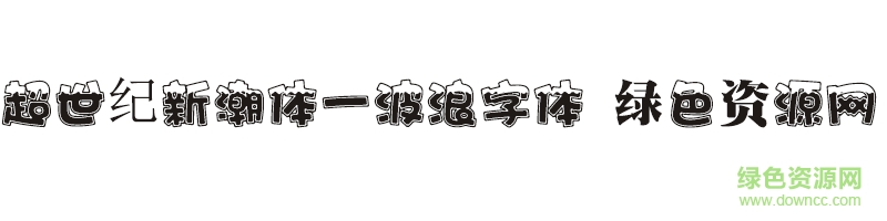 超世纪新潮体一波浪 超世纪新潮体一波浪字体