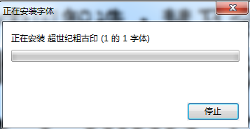 超世纪粗古印 超世纪粗古印下载