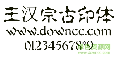 王汉宗古印体 王汉宗古印字体