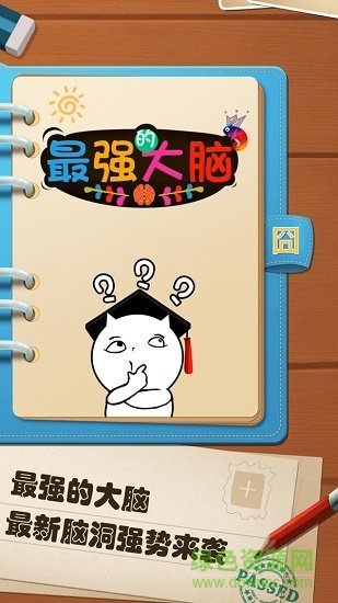 最强的大脑 最强的大脑免费手游下载