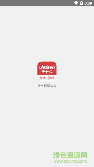 衡水智慧教育教师端