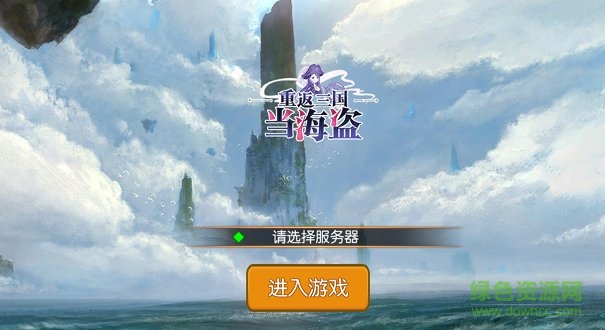 重返三国当海盗 重返三国当海盗最新版手游下载