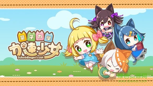 加速少女 加速少女最新版游戏下载