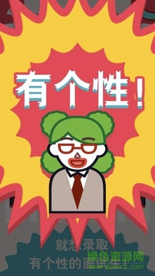 面试官是怎样炼成的最新版游戏下载