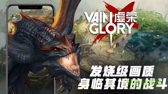 vainglory虚荣网易版 虚荣网易版