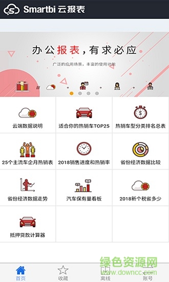 smartbi云报表安卓版 smartbi云报表手机版
