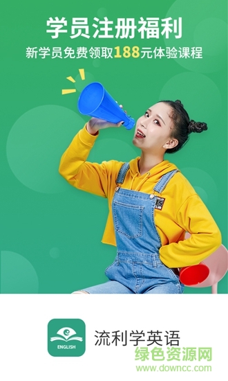 流利学英语app