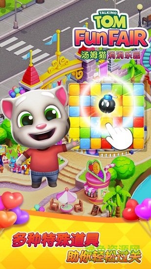 汤姆猫消消乐园正式版下载