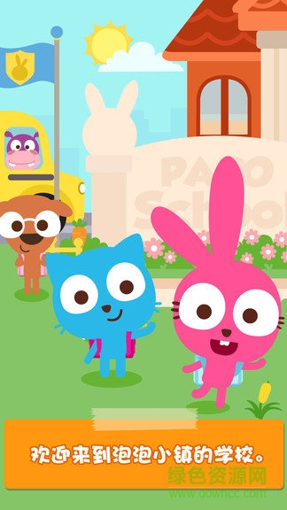 泡泡小镇学校完整版 泡泡小镇学校免费版