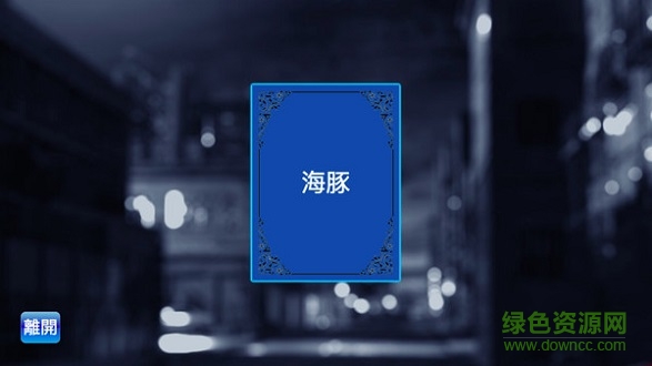 卧底是谁最新版游戏下载