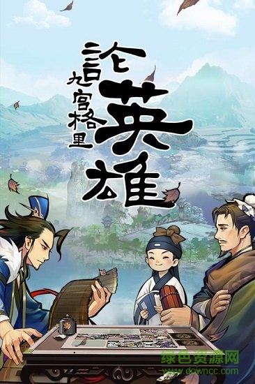 英雄爱三国百度版下载