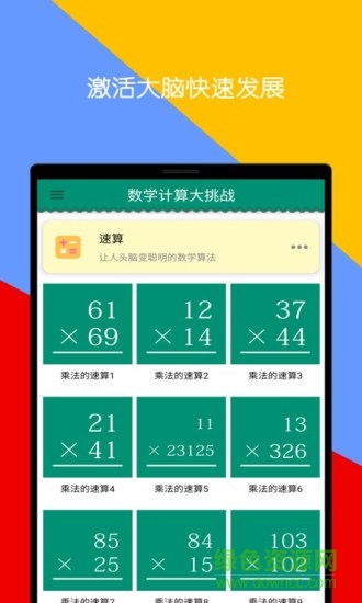 数学计算大挑战手机版