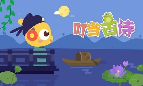 叮当古诗 叮当古诗安卓版下载