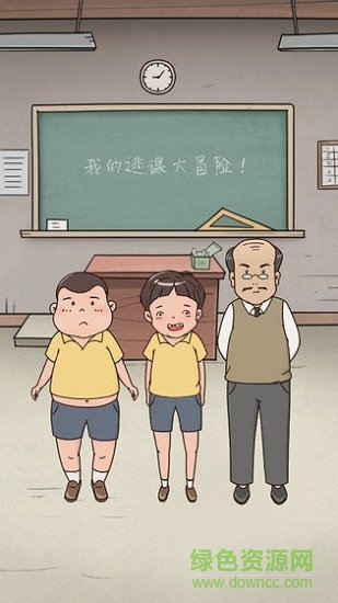 我的逃课大冒险游戏