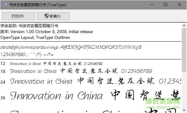 书体坊安景臣钢笔行书字体