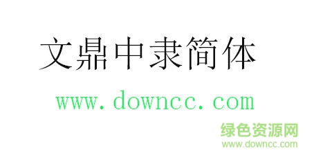 文鼎中隶简体 文鼎中隶简体免费下载