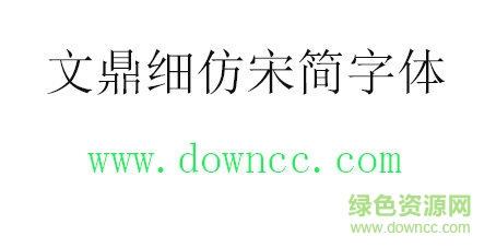 文鼎细仿宋简字体免费下载