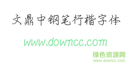 文鼎中钢笔行楷免费下载