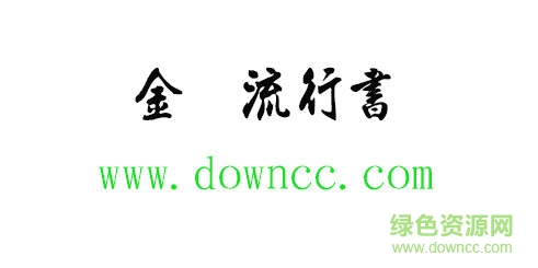 金梅流行書字体 金梅流行書字体免费下载
