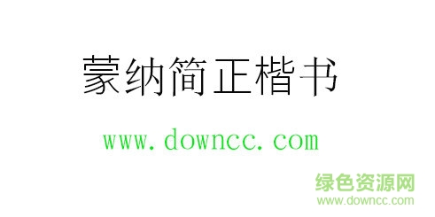 蒙纳简正楷书字体免费下载