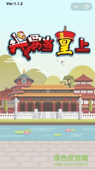 我要当皇上下载