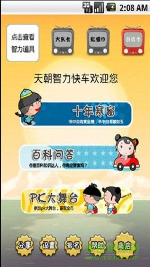 天朝智力快车 天朝智力快车手游下载