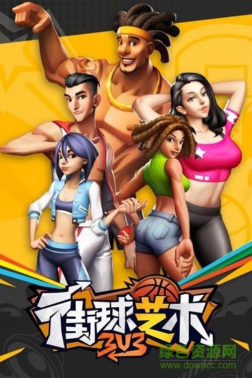 街球艺术手游 街球艺术安卓版下载