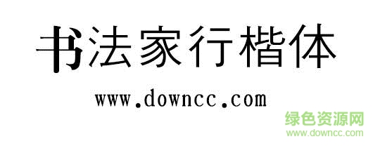 书法家行楷体 书法家行楷体下载