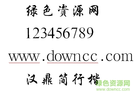 汉鼎简行楷字体 汉鼎简行楷