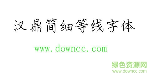 汉鼎简细等线字体免费下载