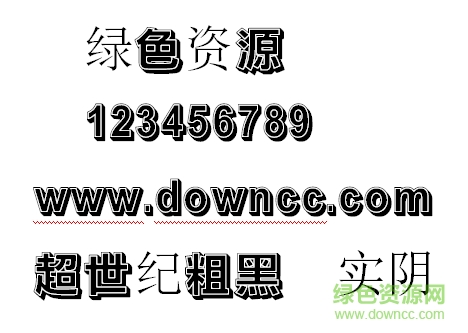 超世纪粗黑体实阴字体 超世纪粗黑体实阴繁体
