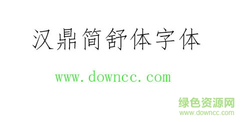 汉鼎简仿宋 汉鼎简仿宋