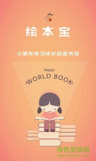 绘本宝最新版下载