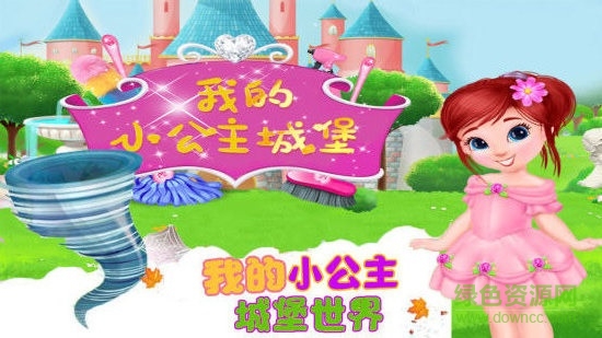 我的小公主城堡世界游戏